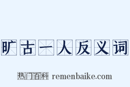 旷古一人反义词是什么意思的图片